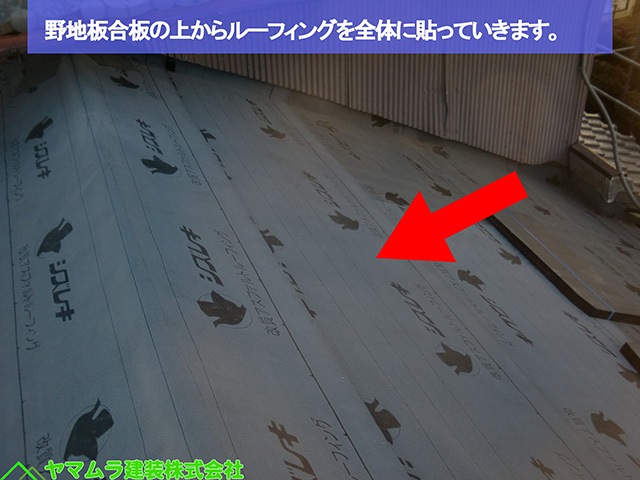 09名古屋市熱田区 葺き替え工事 野地板合板の上からルーフィングを全体に貼っていきます。 (2)