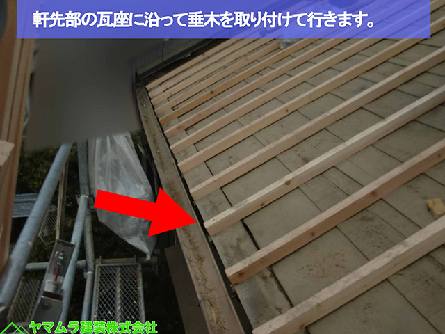 06名古屋市熱田区 葺き替え工事 軒先部の瓦座に沿って垂木を取り付けて行きます。 (2)