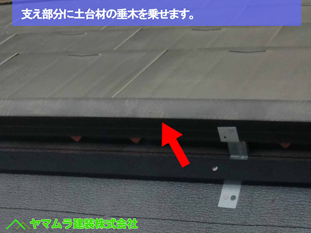 28名古屋市瑞穂区 瓦葺き替え 支え部分に土台材を載せます。