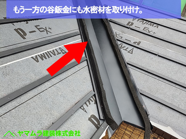 09名古屋市港区　葺き替え　もう一方の谷鈑金にも水密材を取り付け。
