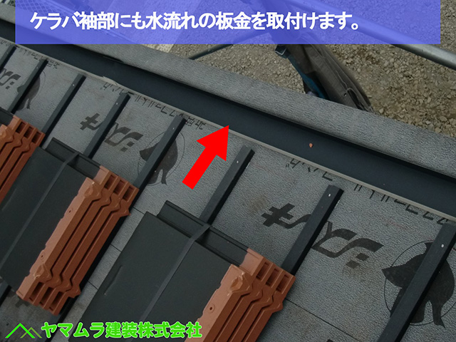 09名古屋市瑞穂区 瓦葺き替え ケラバ袖部にも水流れの板金を取付けます。