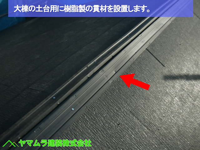 05名古屋市熱田区 葺き替え工事 大棟の土台用に樹脂製の貫材を設置します。 (2)