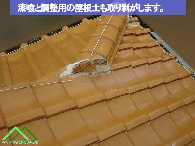 漆喰と調整屋根土を剥がします