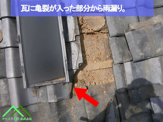 瓦の亀裂から雨漏り
