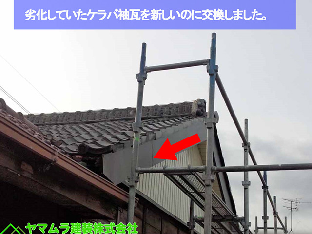 08名古屋市熱田区 袖部分修復 劣化していたケラバ袖瓦を新しいのに交換しました。