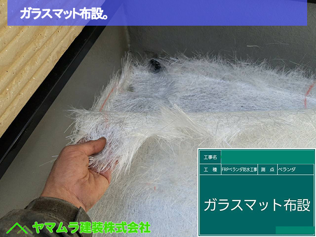 06．名古屋市中区　ベランダ防水　ガラスマット布設。