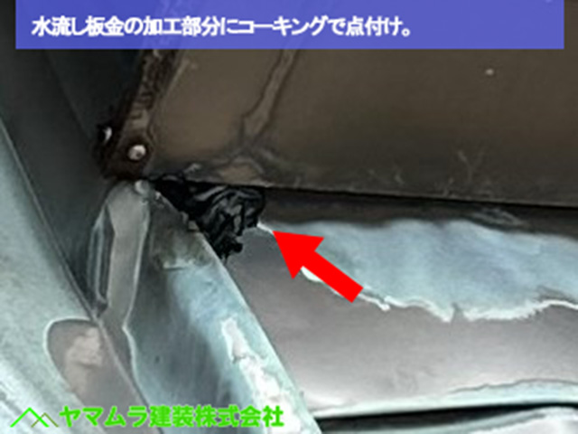 07．名古屋市港区　天窓シーリング　水流し板金の加工部分にコーキングで点付け。
