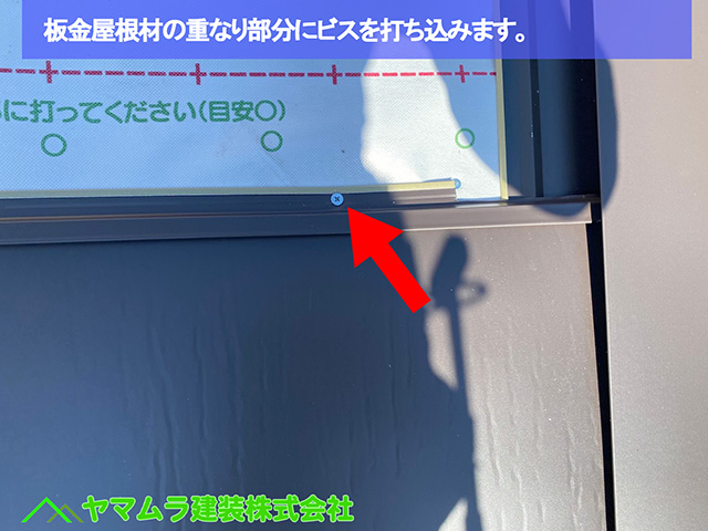 02．名古屋市中区　カバー工法　板金屋根材の重なり部分にビスを打ち込みます。