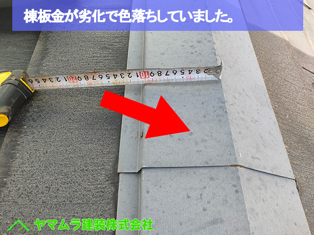 05.名古屋市中区 カバー工法 棟板金が劣化で色落ちしていました。