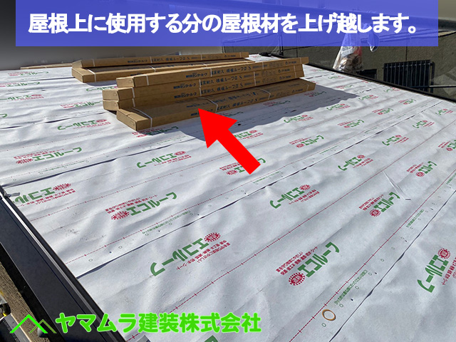 03．名古屋市中区　カバー工法　屋根上に使用する分の屋根材を上げ越します。