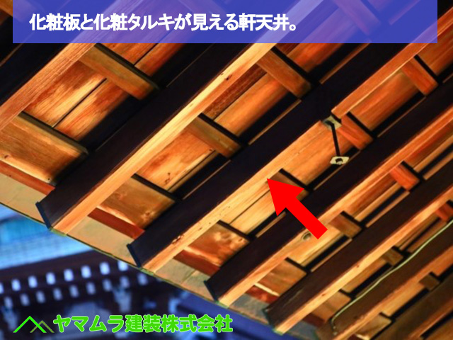 04.名古屋市中区 外壁塗装 化粧板と化粧タルキが見える軒天井。