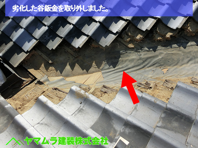 05豊明市 谷鈑金交換 劣化した谷鈑金を取り外しました。