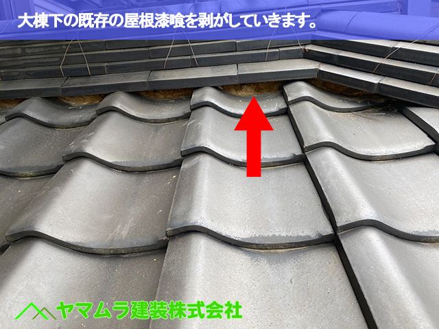 06東海市　漆喰塗り替え　大棟下の既存の屋根漆喰を剥がしていきます。