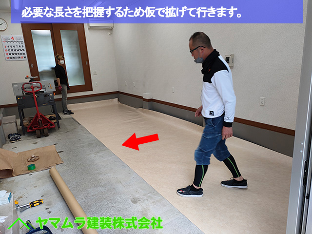 06名古屋市南区　床シート　必要な長さを把握するため仮で拡げて行きます。