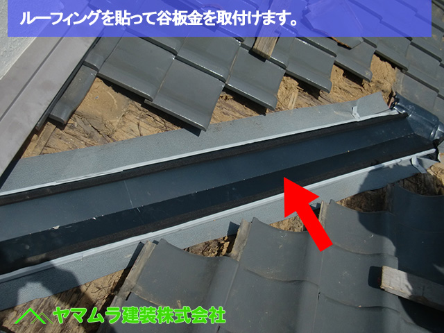 03名古屋市中区　谷樋交換　ルーフィングを貼って谷板金を取付けます。
