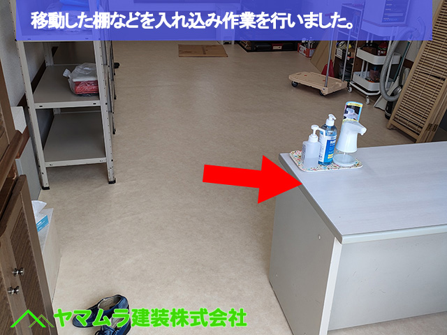 07名古屋市南区　床シート　移動した棚などを入れ込み作業を行いました。