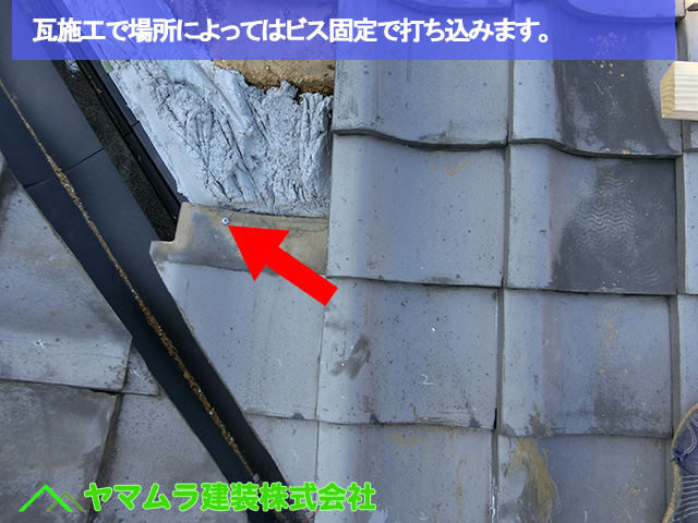 11豊明市　谷鈑金交換　瓦施工で場所によってはビス固定で打ち込みます。