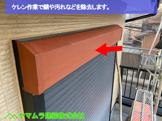 04.名古屋市中区 外壁塗装 ケレン作業で錆や汚れなどを除去します。