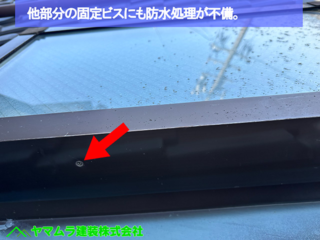 08.名古屋市港区 天窓シーリング 他の部分の固定ビスにも防水処理が行われておりません。