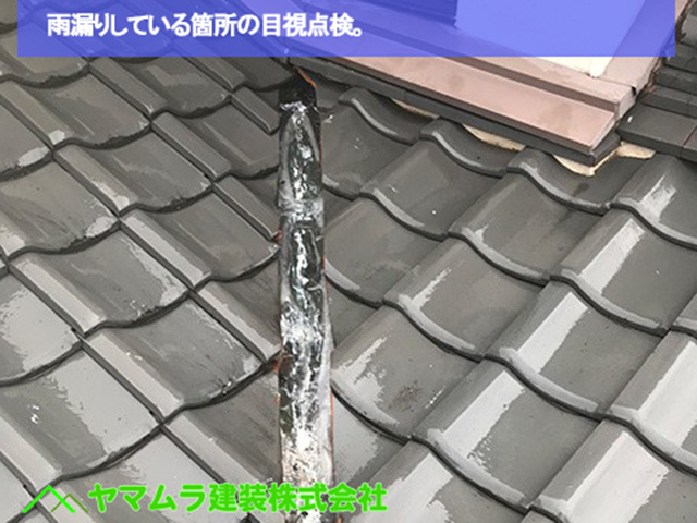 01名古屋市中区 谷樋交換 雨漏りしている箇所の目視点検。