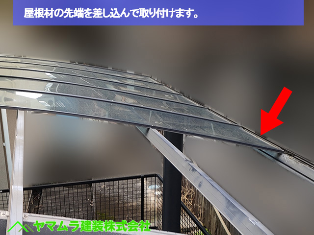 03．名古屋市中区　塩ビ屋根復旧　屋根材の先端を差し込んで取り付けます。