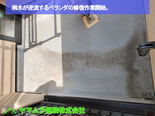 01．名古屋市中区　ベランダ防水　雨水が逆流するベランダの修復作業開始。