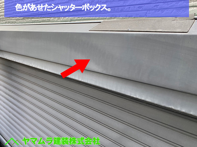 03.名古屋市中区 外壁塗装 色があせたシャッターボックス。