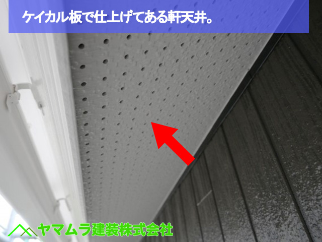 06.名古屋市中区 外壁塗装 ケイカル板で仕上げてある軒天井。