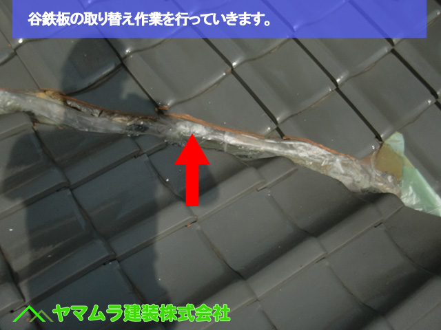 01名古屋市中区　谷樋交換　谷鉄板の取り替え作業を行っていきます。