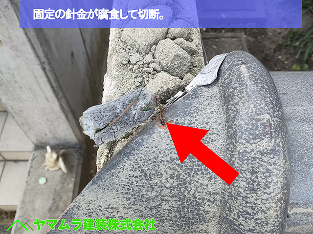 02.名古屋市中川区 冠瓦修理 固定の針金が腐食して切断。