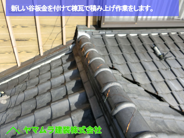 01豊明市　谷鈑金交換　新しい谷板金を付けて棟瓦で積み上げ作業をします。