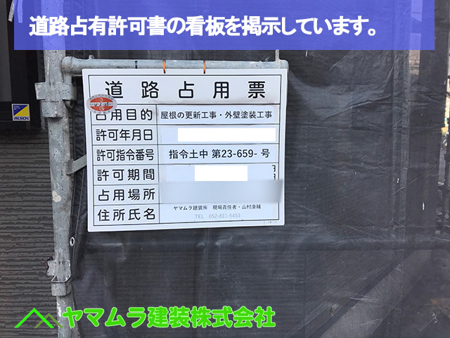 05．名古屋市中区　カバー工法　道路占有許可書の看板を掲示しています。