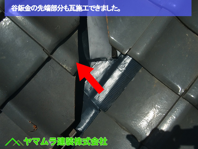 08名古屋市中区　谷樋交換　谷鈑金の先端部分も瓦施工できました。