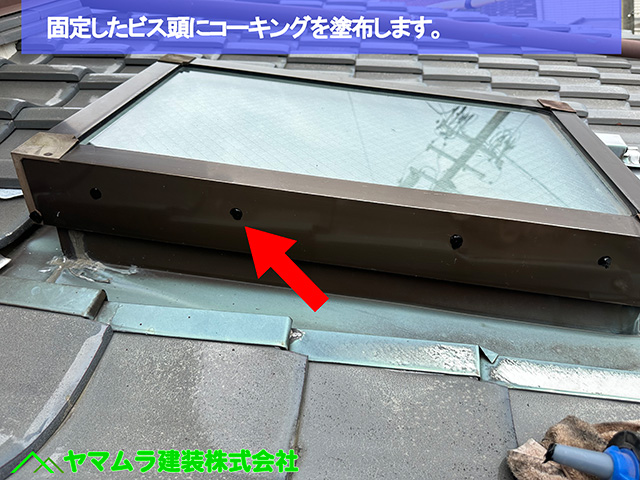 02．名古屋市港区　天窓シーリング　固定したビス頭にコーキングを塗布します。