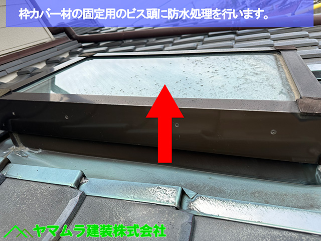01．名古屋市港区　天窓シーリング　枠カバー材の固定用のビス頭に防水処理を行います。