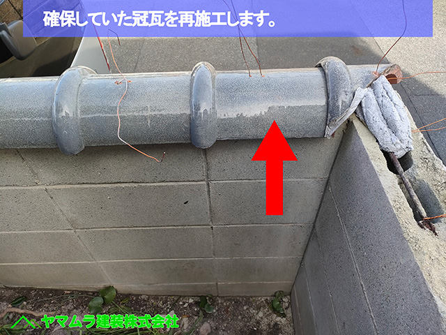 07.名古屋市中川区 塀瓦修理 確保していた冠瓦を再施工します。