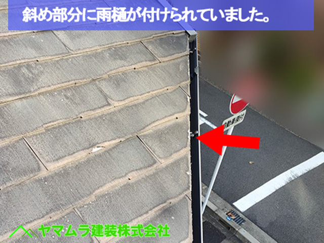08．名古屋市中区　カバー工法　斜め部分に雨樋が付けられていました。