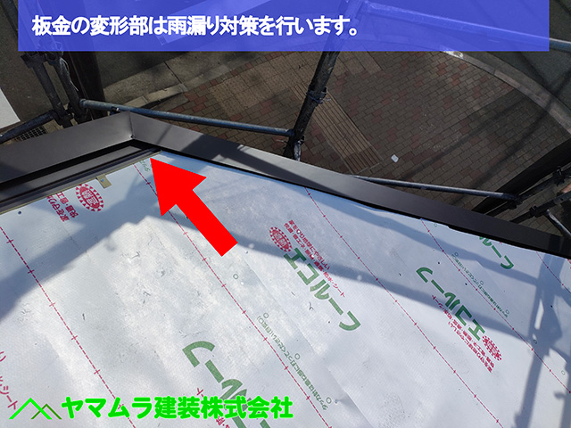 10．名古屋市中区　カバー工法　板金の変形部は雨漏り対策を行います。