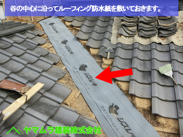 02豊明市　谷鈑金交換　谷の中心に沿ってルーフィング防水紙を敷いておきます。