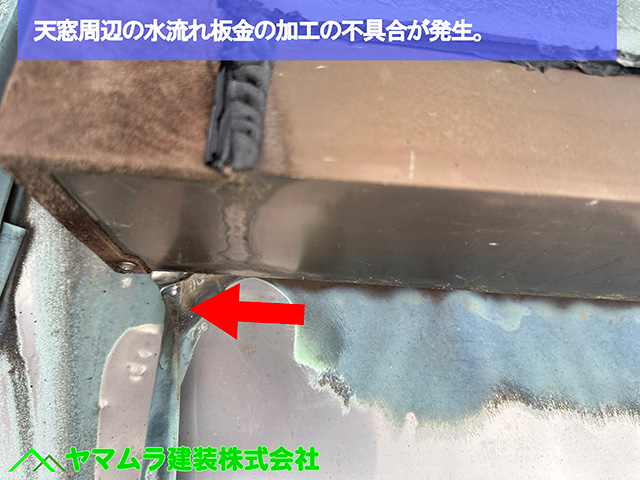 04．名古屋市港区　天窓シーリング　天窓周辺の水流れ板金の加工の不具合が発生。