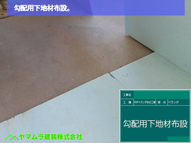 03．名古屋市中区　ベランダ防水　勾配用下地材布設。