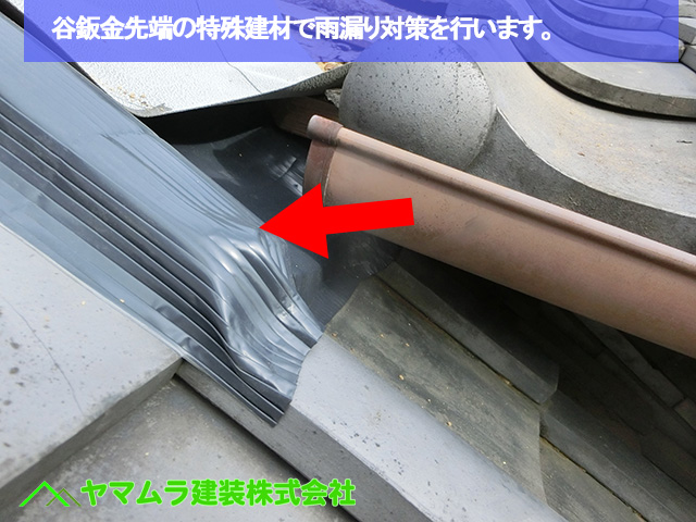05豊明市　谷鈑金交換　谷鈑金先端の特殊建材で雨漏り対策を行います。