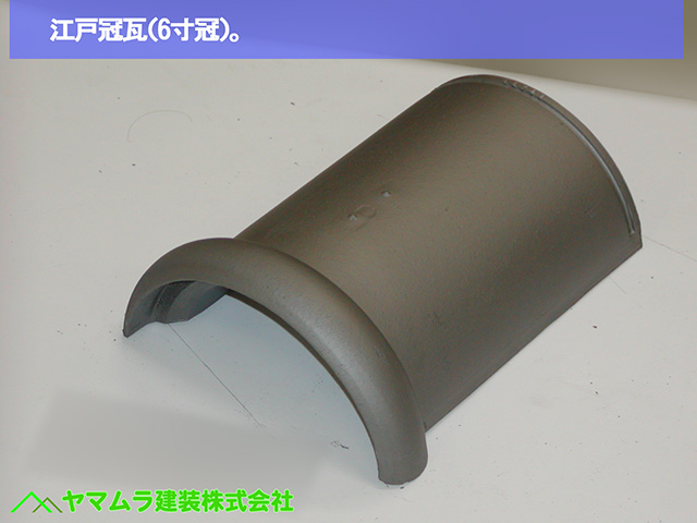 07.名古屋市中川区 塀瓦修理 江戸冠瓦(6寸冠)。