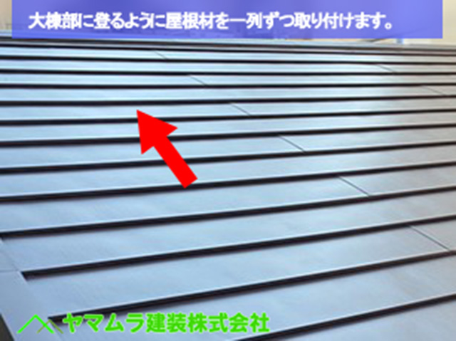 04．名古屋市中区　カバー工法　大棟部に登るように屋根材を一列ずつ取り付けます。