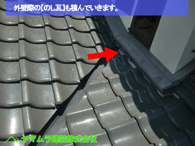 07名古屋市中区　谷樋交換　外壁際ののし瓦も積んでいきます。