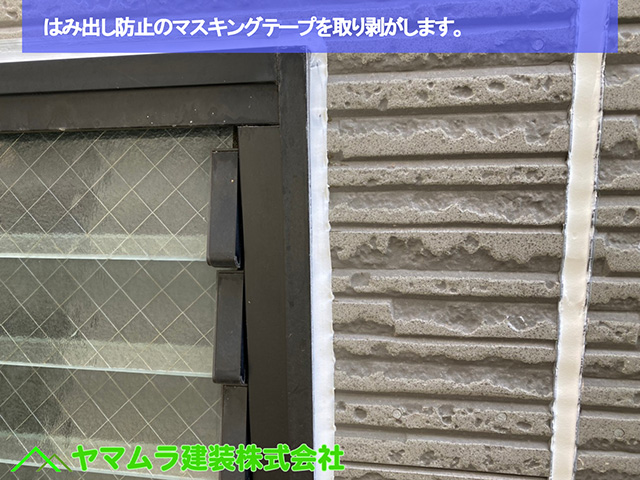 08.名古屋市中区 外壁塗装 はみ出し防止のマスキングテープを取り剥がします。