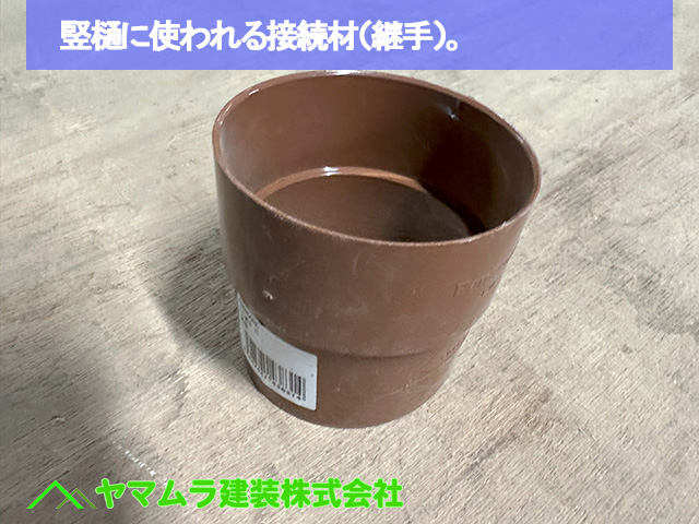 04．名古屋市中区　カバー工法　竪樋に使われる接続材（継手）。