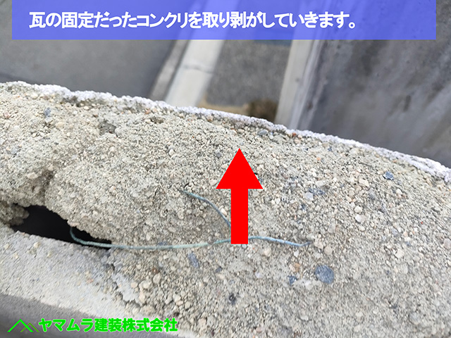 03.名古屋市中川区 塀瓦修理 瓦の固定だったコンクリを取り剥がしていきます。