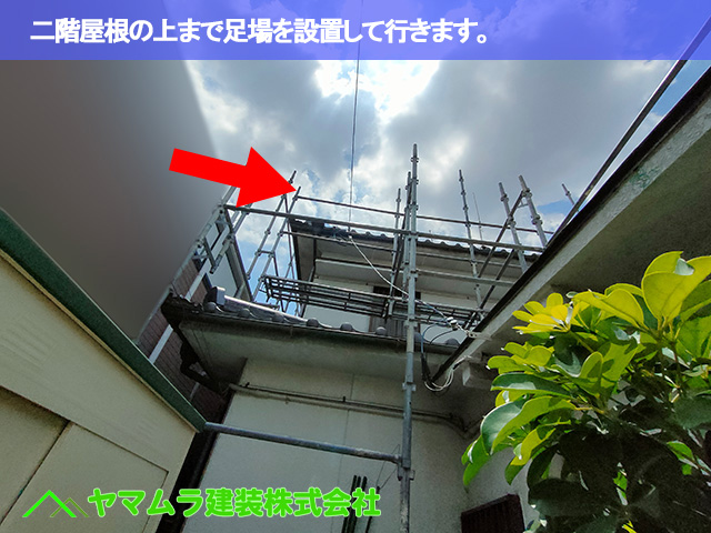 二階屋根の上まで足場を設置して行きます。