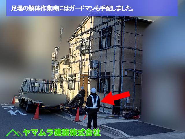 02.名古屋市中区 足場解体作業 足場の解体作業時にはガードマンも手配しました。